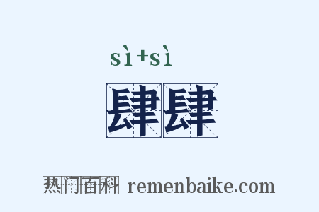 肆肆是什么意思的图片